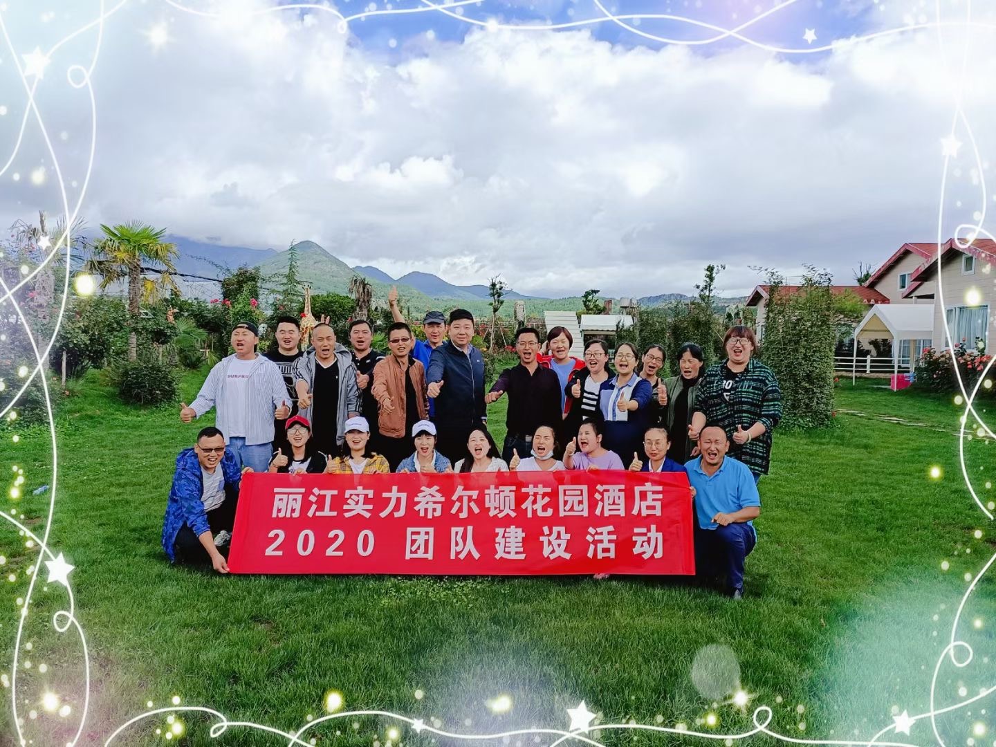麗江團(tuán)隊建設(shè)